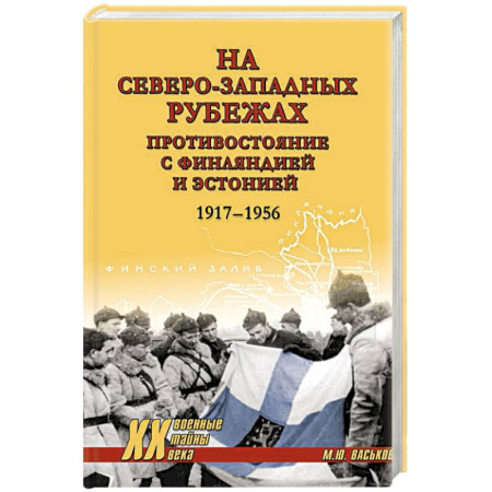 Всемирная история, книга На северо-западных рубежах. Противостояние с Финляндией и Эстонией заказать