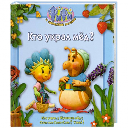 Книги, книга Кто украл мед ? заказать