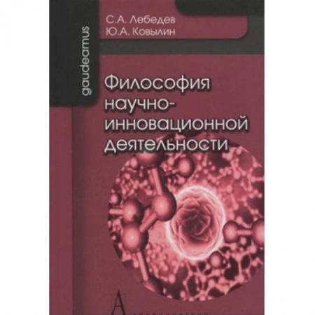Книги, книга Философия научно-инновационной деятельности заказать