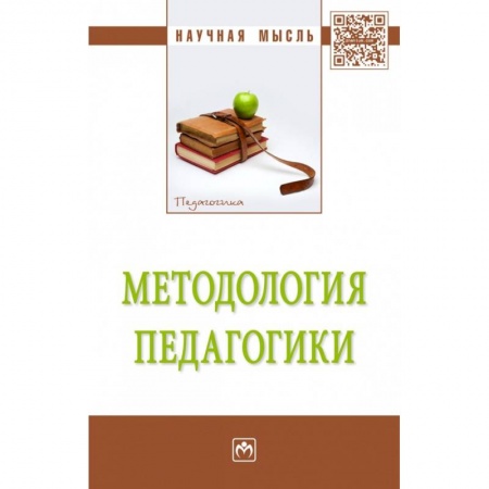 Методика обучения. Методические пособия для учителей, книга Методология педагогики: Монография заказать