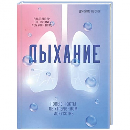 Анатомия и физиология человека, книга Дыхание: Новые факты об утраченном искусстве заказать