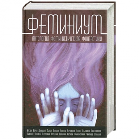 Книги, книга Феминиум. Антология феминистической фантастики заказать