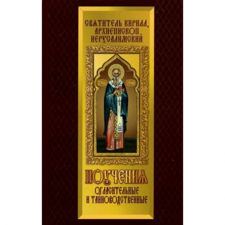 Книги, книга Поучения Огласительные и Тайноводственные заказать