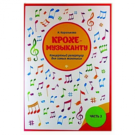 Песенники, ноты, книга Крохе-музыканту : концертный репертуар. Часть III заказать