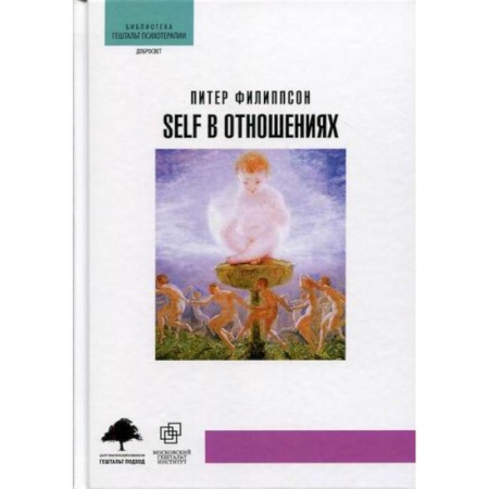 Отраслевая (прикладная) психология, книга Self в отношениях заказать