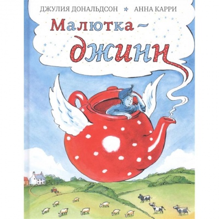 Сказки, книга Малютка-джинн заказать