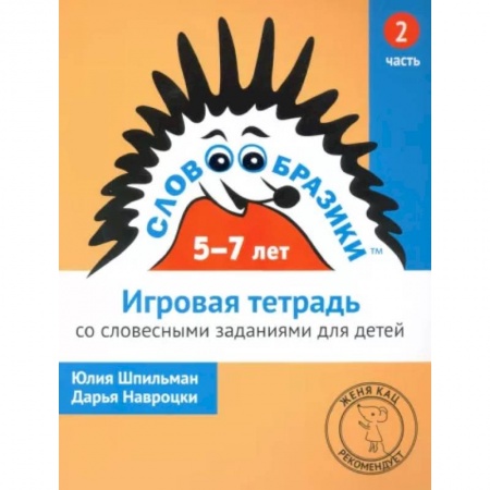 Развитие речи. Чтение, книга Словообразики для детей 5-7 лет. Игровая тетрадь № 2 со словесными заданиями заказать
