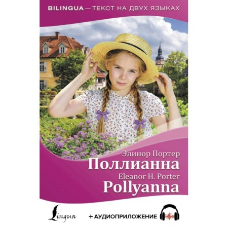 Чтение на английском языке, книга Поллианна = Pollyanna (+ аудиоприложение) заказать