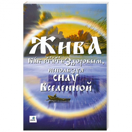 Книги, книга Жива - как стать здоровым, используя силу Вселенной. заказать
