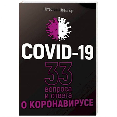 Книги, книга Covid-19.33 вопроса и ответа о коронавирусе заказать