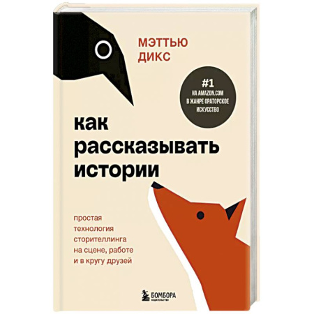 Психология, книга Как рассказывать истории. Простая технология сторителлинга на сцене, работе и в кругу друзей заказать