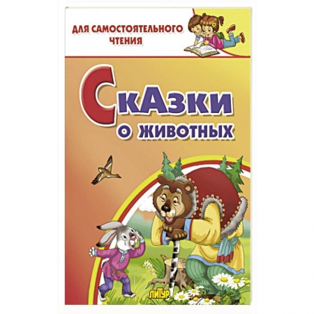 Русские народные сказки, книга Сказки о животных заказать