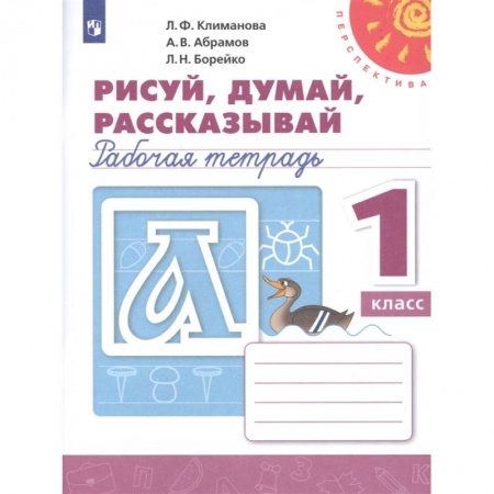 Русский язык. Учебные пособия, книга Рисуй, думай, рассказывай. 1 класс. Рабочая тетрадь. ФГОС заказать