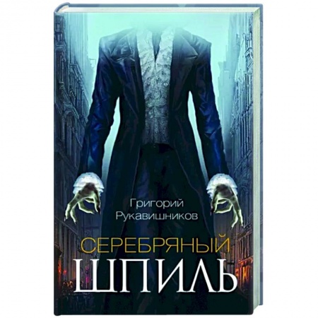 Мистика, ужасы, книга Серебряный шпиль заказать