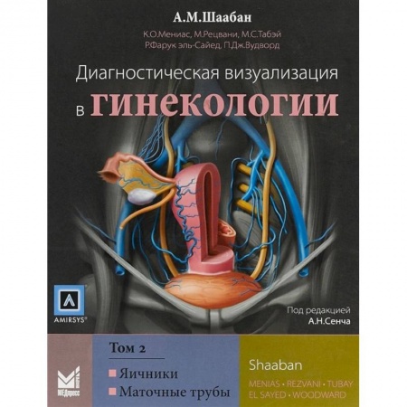 Неврология, книга Диагностическая визуализация в гинекологии. Том 2. Яичники. Маточные трубы заказать