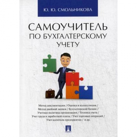 Бухучет отдельных операций, книга Самоучитель по бухгалтерскому учету заказать