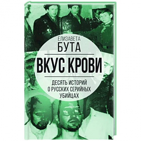 Сборники мемуаров, биографий, книга Вкус крови. Десять историй о русских серийных убийцах заказать