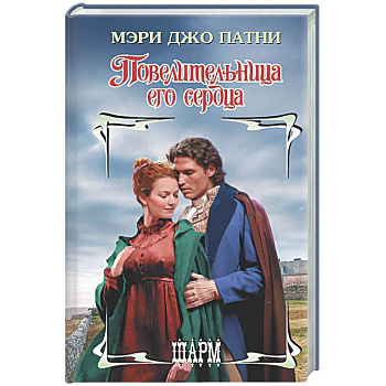 Повелительница его сердца