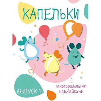 Капельки с многоразовыми наклейками. Выпуск 1 Капельки с многоразовыми наклейками. Выпуск 1