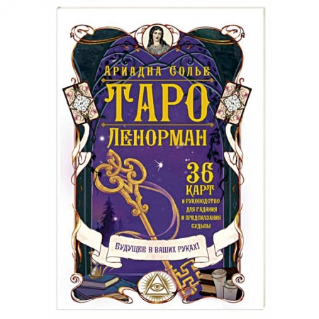 Гадание по картам Таро, книга Таро Ленорман. Будущее в ваших руках! 36 карты и руководство для гадания и предсказания судьбы заказать