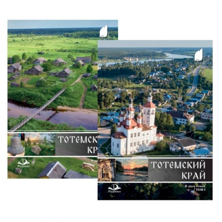 История городов, книга Тотемский край. Комплект в 2-х томах заказать
