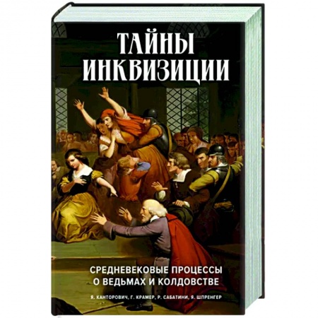 Другие издания, книга Тайны инквизиции. Средневековые процессы о ведьмах заказать