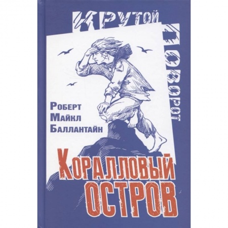 Приключения. Детективы, книга Коралловый остров: сказка Тихого океана заказать