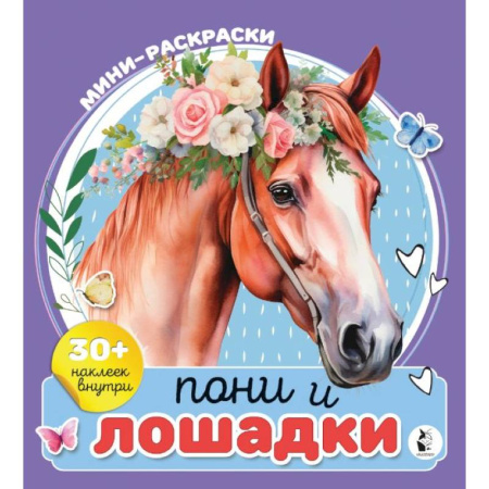 Животные. Птицы. Растения, книга Пони и лошадки заказать