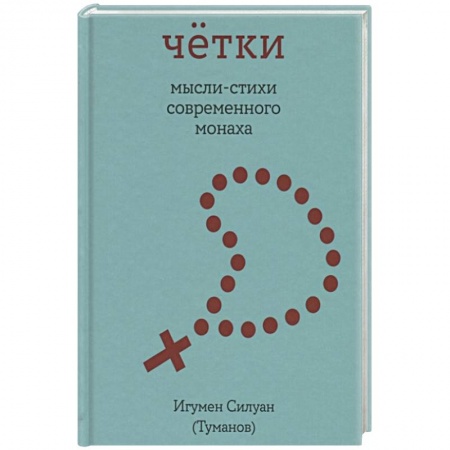 Русская поэзия, книга Четки. Мысли-стихи современного монаха заказать