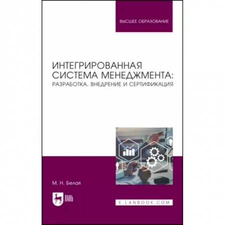 Общий менеджмент, книга Интегрированная система менеджмента. Разработка, внедрение и сертификация. Учебное пособие заказать