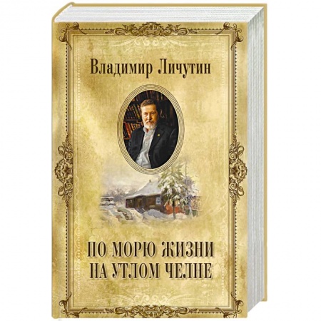 Русская классика, книга По морю жизни на утлом челне заказать