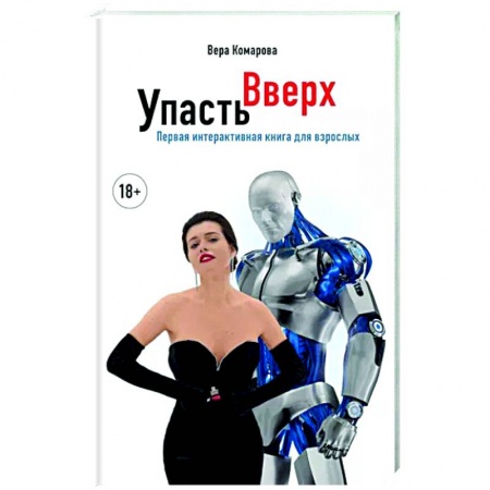 Русская современная проза, книга Упасть вверх заказать