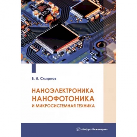 Общие вопросы, книга Наноэлектроника, нанофотоника и микросистемная техника заказать