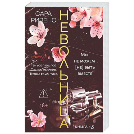 Зарубежный любовный роман, книга Невольница. Книга 1,5 заказать