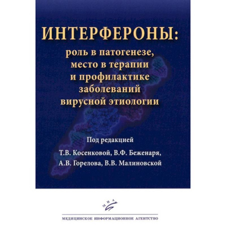 Здоровье, медицинская литература, книга Интерфероны: роль в патогенезе, место в терапии и профилактике заболеваний вирусной и бактериальной этиологии заказать