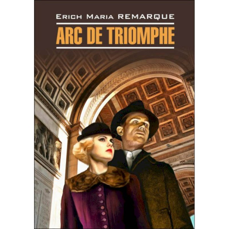 Домашнее чтение на немецком языке, книга Arc de Triomphe заказать