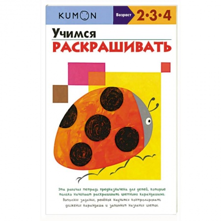 Развитие общих способностей, книга Учимся раскрашивать.KUMON заказать