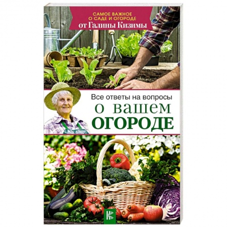 Общие работы по садоводству, книга Все ответы на вопросы о вашем огороде заказать