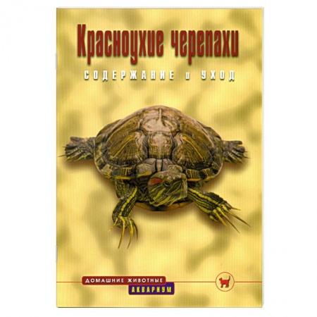 Книги, книга Красноухие черепахи заказать