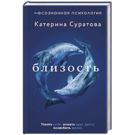 Психология отношений, книга Близость. Узнать себя, понять друг друга, полюбить жизнь заказать