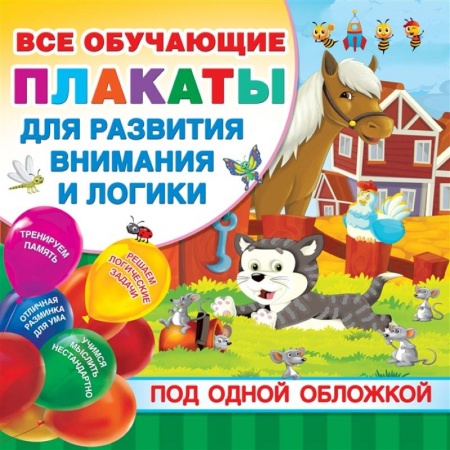 Развитие логики и мышления, книга Все плакаты для развития внимания и логики заказать