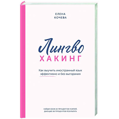 Парапсихология, книга Лингво-хакинг. Как выучить иностранный язык эффективно и без выгорания заказать
