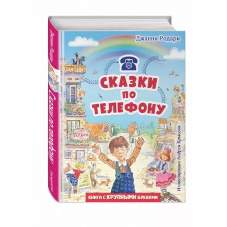 Сказки зарубежных писателей, книга Сказки по телефону заказать