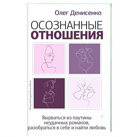 Психология отношений, книга Осознанные отношения. Вырваться из паутины неудачных романов, разобраться в себе и найти любовь заказать