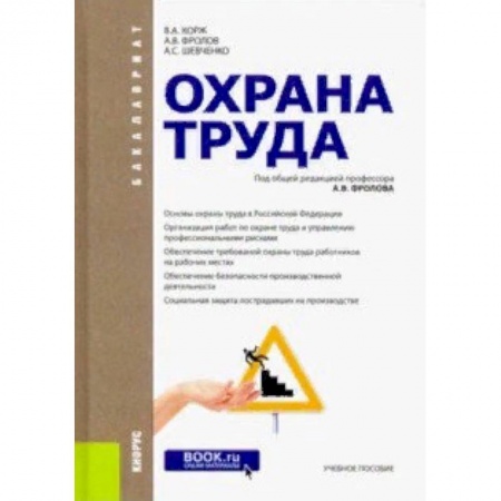 Право. Юридические науки, книга Охрана труда. Учебное пособие заказать