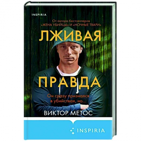 Зарубежный детектив, книга Лживая правда заказать