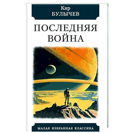 Классическая русская фантастика, книга Последняя война заказать