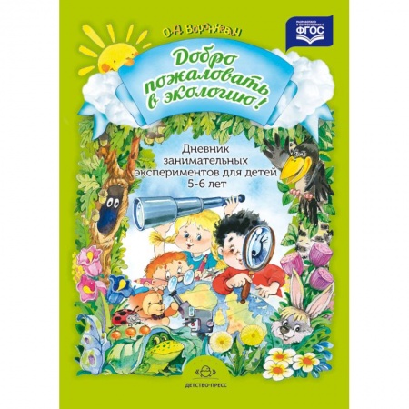 Книги, книга Дневник занимательных экспериментов для детей 5-6 лет заказать