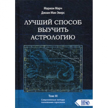 Астрология, книга Лучший способ выучить астрологию заказать