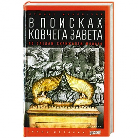 Книги, книга В поисках Ковчега Завета. По следам скрижалей Моисея заказать
